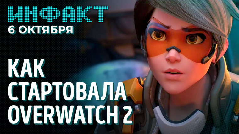 Инфакт — s08e188 — Шутер по Fallout, симулятор жизни про Уэса, скриншоты NFS: Unbound, старт Overwatch 2…