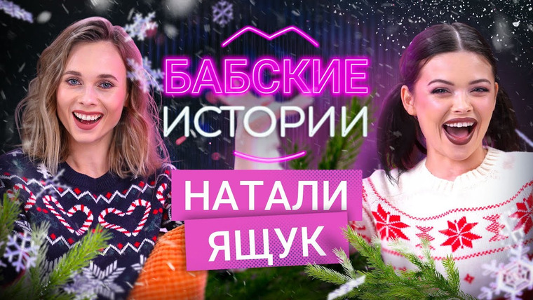 Бабские истории — s2021e19 — Натали Ящук