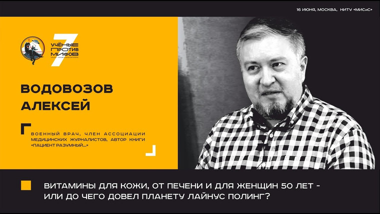 Ученые против мифов — s07e01 — Мифы о витаминах. Алексей Водовозов. Ученые против мифов 7-1