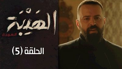 Al Hayba — s02e05 — Episode 5