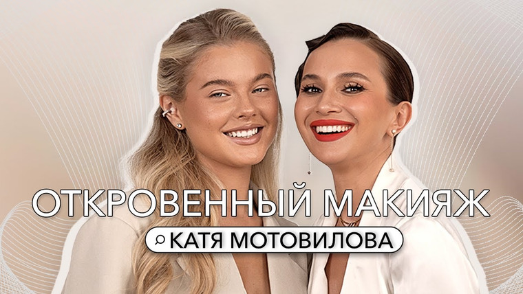 Откровенный макияж с Натальей Шик — s05e08 — КАТЯ МОТОВИЛОВА: ПЕРЕЕЗД В МОСКВУ, СТРЕМИТЕЛЬНЫЙ РОСТ И РАССТАВАНИЕ С ПАРНЕМ
