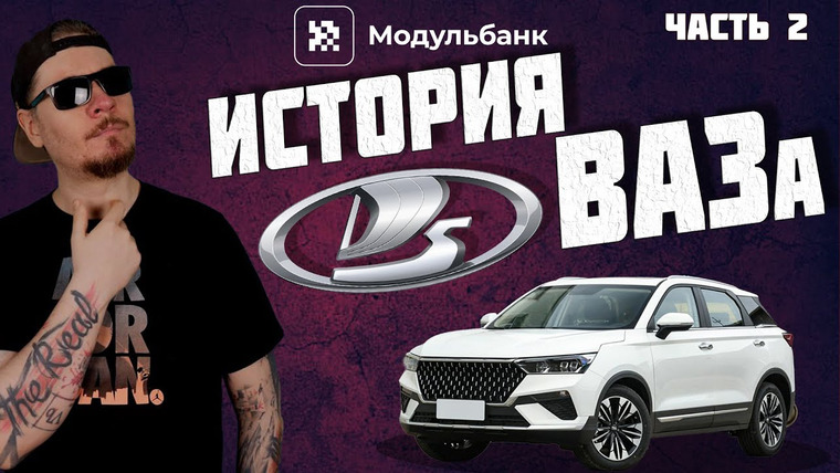 AssaStory — s02e01 — История АвтоВАЗ. Часть 2. Главный «автоуспех» России.