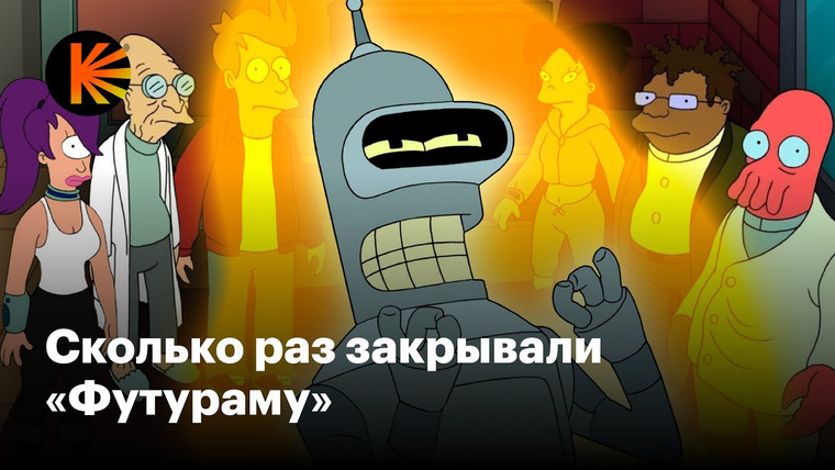 КиноПоиск — s09e27 — «Футурама»: взлеты и падения анимационного сериала