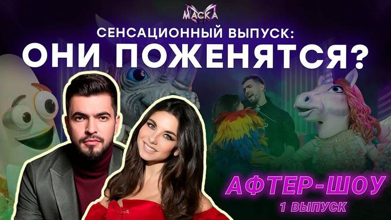 Маска — s02 special-2 — Афтер-шоу «Маска, кто ты?». Выпуск 01