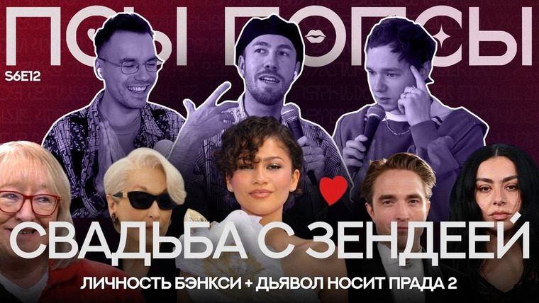 Псы Попсы — s06e94 — Псы Попсы #75: свадьбы Зендеи, личность Бэнкси, спасение кинотеатров и реновация Донны Келси