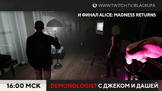 BlackSilverUFA — s2023e68 — Alice: Madness Returns #4 / Demonologist #1 (с Дашей и Джеком)
