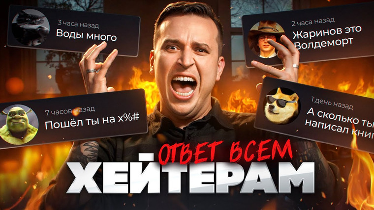 Николай Жаринов — s02 special-0 — Что не так с моими хейтерами? Отвечаю по пунктам | Николай Жаринов