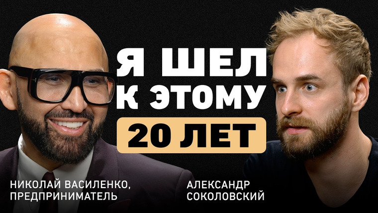 Александр Соколовский — s07e01 — Эксклюзив! Первое интервью Николая Василенко! О миссии добра, жизненном пути и феномене улыбки