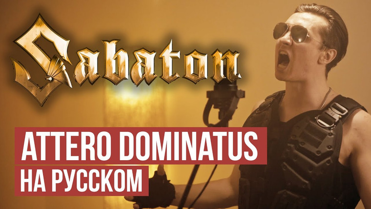 RADIO TAPOK — s05e18 — Attero Dominatus — Cover by RADIO TAPOK (Sabaton на русском)