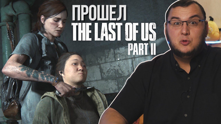Антон Логвинов — s2020e645 — Прошел The Last of Us 2