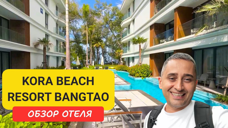 Arsen Phuket — s02e242 — Kora Beach Resort Bangtao - новый стильный отель на Пхукете | Bangtao Beach | Пляж Бангтао | Пхукет