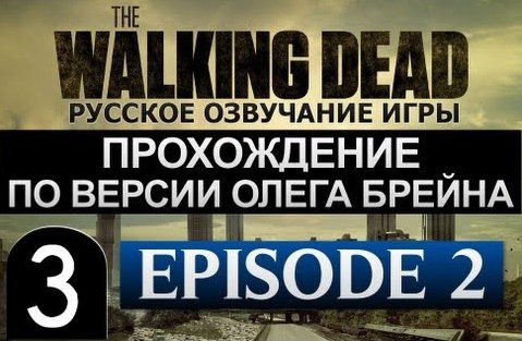 TheBrainDit — s02e227 — The Walking Dead Ep.2 Прохождение Брейна - #3