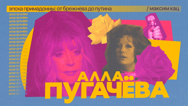 Максим Кац — s07e05 — Алла Пугачёва | Женщина, которая не молчит