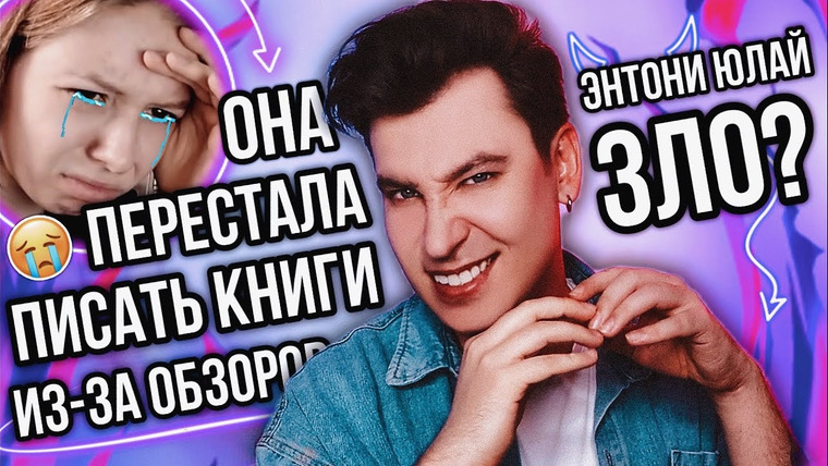Anthony Uly — s2024e01 — ЭНТОНИ ЮЛАЙ — КОШМАР ПЛОХИХ ПИСАТЕЛЕЙ 😱 ОНА ПЕРЕСТАЛА ПИСАТЬ КНИГИ ИЗ-ЗА МОИХ ОБЗОРОВ?!