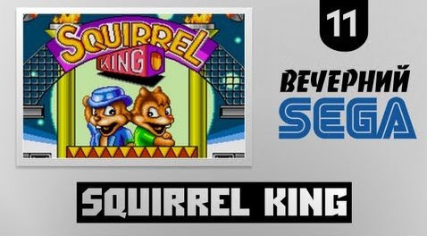 TheBrainDit — s02e579 — Вечерний Sega - Играем в Squirrel King (Чип и Дейл)