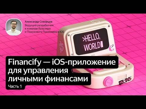 Yandex for Mobile — s2025e37 — Разбор кода: iOS-приложение для управления личными финансами на Swift. Часть 1