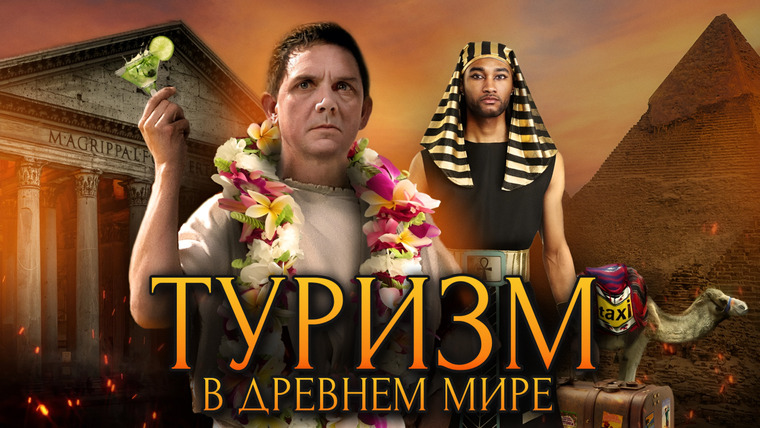 История по Чёрному — s05e08 — Каким был туризм в древнем мире?