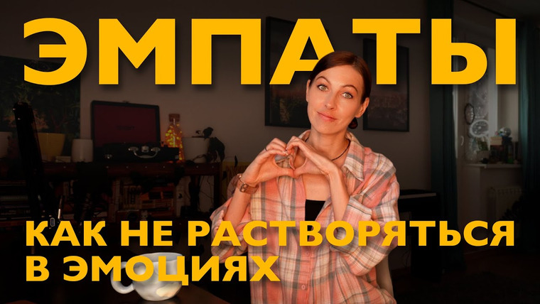 Дарья Каризская | Психолог — s03e37 — как не растворяться в эмоциях других, если ты очень эмпатичный