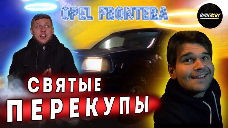 UNDERCUT — s01e05 — Внедорожник по цене жигулей Opel Frontera