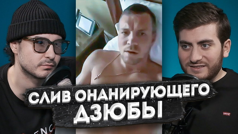 ИБ — s01e46 — СЛИВ ГОЛОГО ДЗЮБЫ — ЗАЧЕМ ЭТО ДЕЛАЮТ? ПОЛНЫЙ РАЗБОР СИТУАЦИИ / ИБ ПОДКАСТ