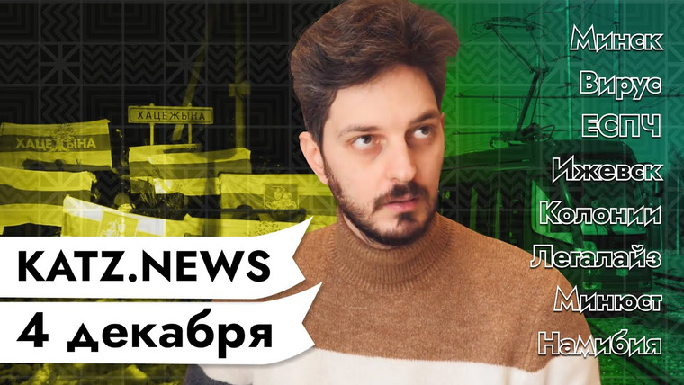 Максим Кац — s03 special-0 — KATZ.NEWS. 4 декабря: ОМОН смеётся над Лукашенко / Гитлер депутат / Слишком большой трамвай