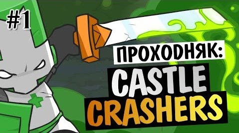 TheBrainDit — s04e105 — Castle Crashers - ВЕСЕЛЬЕ НАЧИНАЕТСЯ! #1