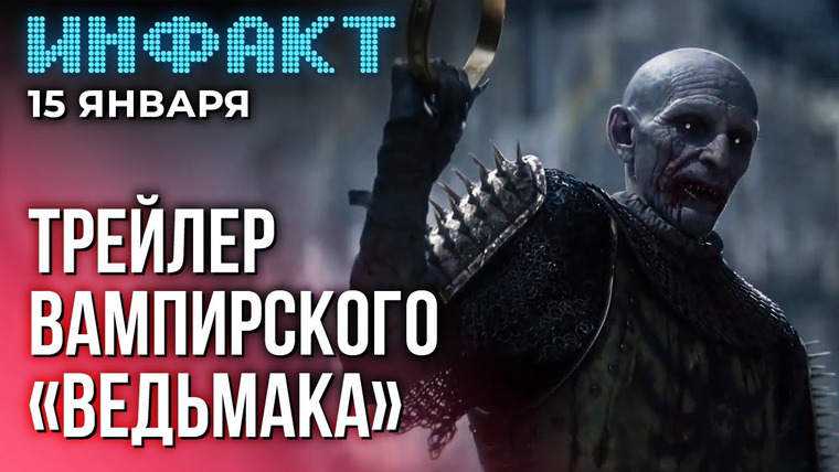 Инфакт — s11e08 — Детали ремейка Oblivion, новая игра авторов Wolcen, вампирская RPG от авторов «Ведьмака»…