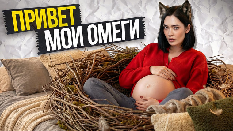 Соня Хромова — s10e08 — ОМЕГАВЕРС 🐺Влажная фантазия о патриархате