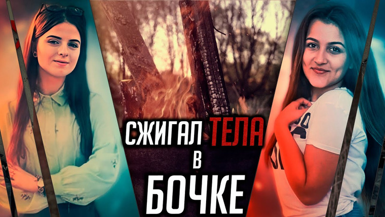 Очень Странные Дела — s01e153 — Сжигал тела в бочке. Самое громкое дело Румынии