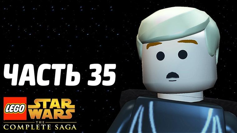 Qewbite — s04e09 — Lego Star Wars: The Complete Saga Прохождение — Часть 35 — СМЕРТЬ ОТЦА