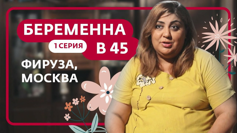 Беременна в 45 — s01 special-1 — Пилот. Фируза, Москва