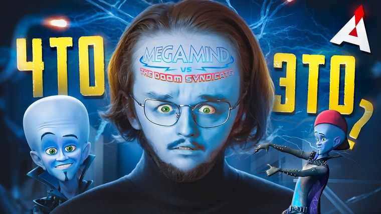 Аниманьяк — s2024e04 — МЕГАМОЗГ 2 + МЕГАМОЗГ РУЛИТ! 🏙️ Вот те нате, кринж в квадрате!