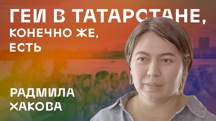 Открытый разговор с весёлыми людьми — s02e40 — Радмила Хакова: «Геи в Татарстане, конечно же, есть»