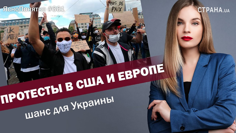 ЯсноПонятно — s01e661 — Протесты в США и Европе: шанс для Украины | ЯсноПонятно #661 by Олеся Медведева