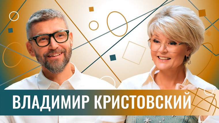 Сама Меньшова — s05e02 — Владимир Кристовский про UMA2RMAN, 6 детей, достигаторство, развод, Кремль и смелость мечтать