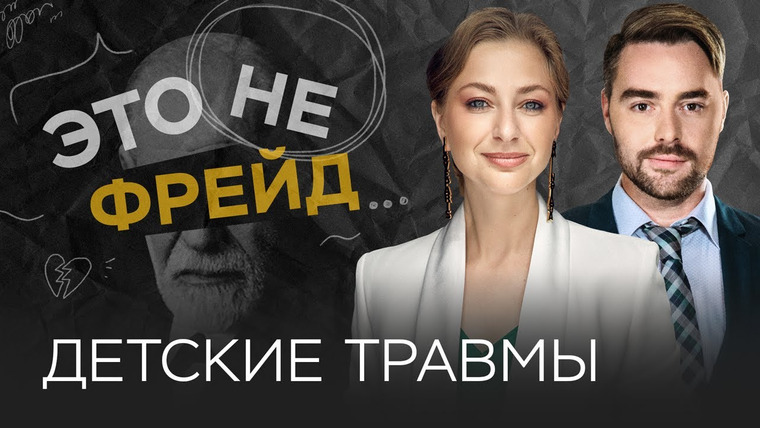 Это не Фрейд — s03e09 — Как увидеть детские психотравмы у взрослых / Ирина Маслова // Это не Фрейд