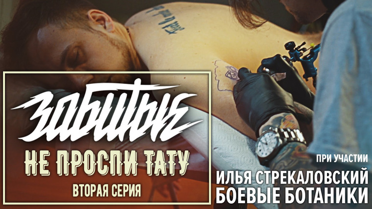 Забитые — s04e02 — НЕ ПРОСПИ ТАТУ (ft. Илья Стрекаловский & Боевые Ботаники)