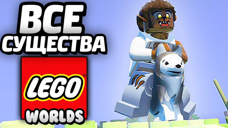 Qewbite — s04e87 — LEGO Worlds — ВСЕ СУЩЕСТВА / All Creatures
