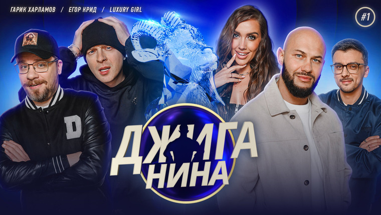 ДЖИГАНИНА — s01e01 — #01 - Гарик Харламов, Егор Крид, Luxury Girl, Джиган, Валерий Равдин
