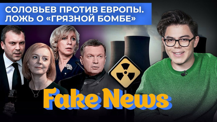 Fake News — s04e29 — «Грязная бомба» Украины, «алкоголичка» Трасс, новый фронт Соловьева