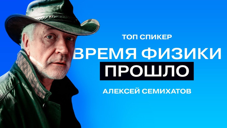ТОПСПИКЕР — s02e11 — Алексей Семихатов: «Чёрные дыры и теория относительности — это мем».