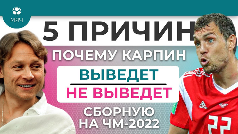 МЯЧ Production — s05e96 — 5 ПРИЧИН Карпин Выведет / Не выведет сборную России на ЧМ-2022