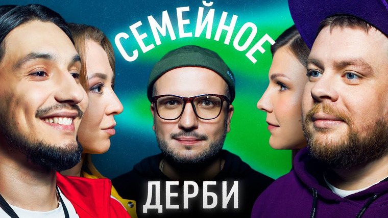 Семейное дерби — s01e15 — Алексей Стахович и Елена Бубырева vs Андрей и Наталия Атлас