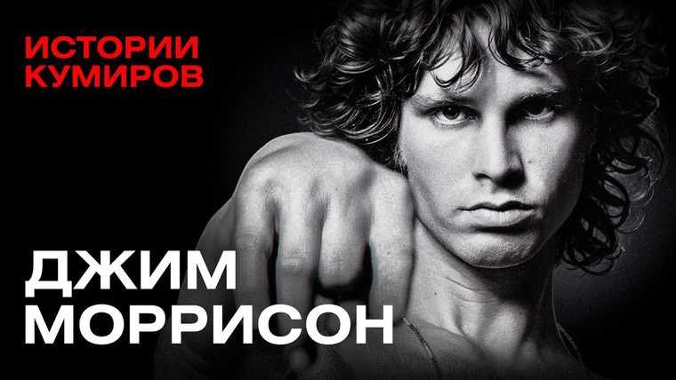 МИНАЕВ LIVE — s07e57 — ДЖИМ МОРРИСОН: Как лидер The Doors стал повелителем хаоса и бунта / Истории кумиров @MINAEVLIVE