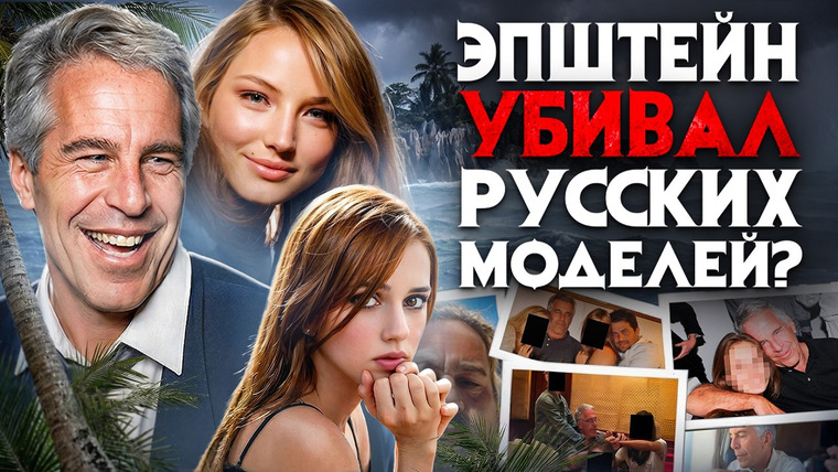 Архив Х — s08e06 — Убийства россиянок в файлах Эпштейна. Самые жуткие материалы о моделях из России и СНГ опубликованы