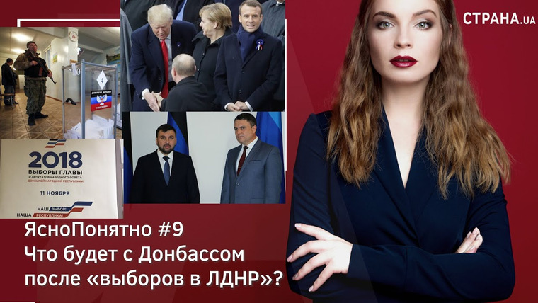 ЯсноПонятно — s01e09 — Что будет с Донбассом после «выборов в ЛДНР»? | ЯсноПонятно #9 by Олеся Медведева