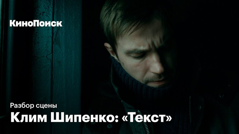 КиноПоиск — s04e25 — Режиссер Клим Шипенко разбирает сцену из «Текста»