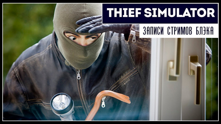Игровой Канал Блэка — s2019e171 — Thief Simulator