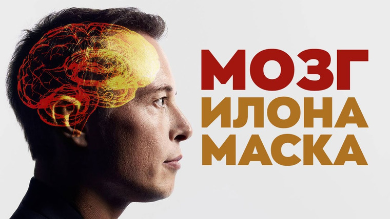 ТЕД на русском — s03e06 — Как работает мозг Илона Маска