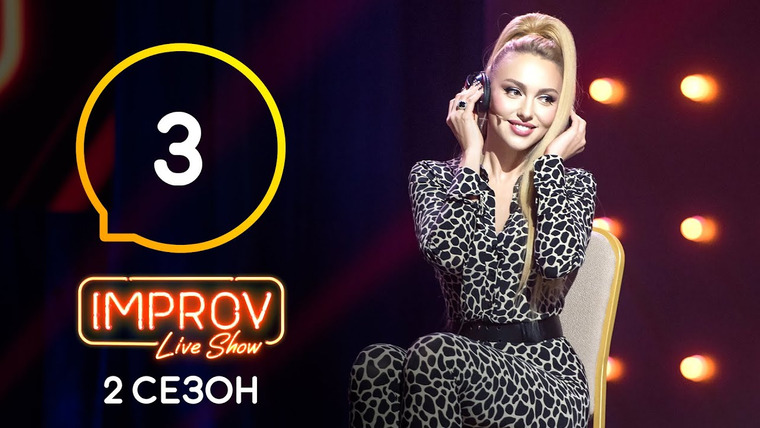 Improv Live Show — s02e03 — 3 випуск (Іраклі Макацарія, Оля Полякова, Андрій Рибак)